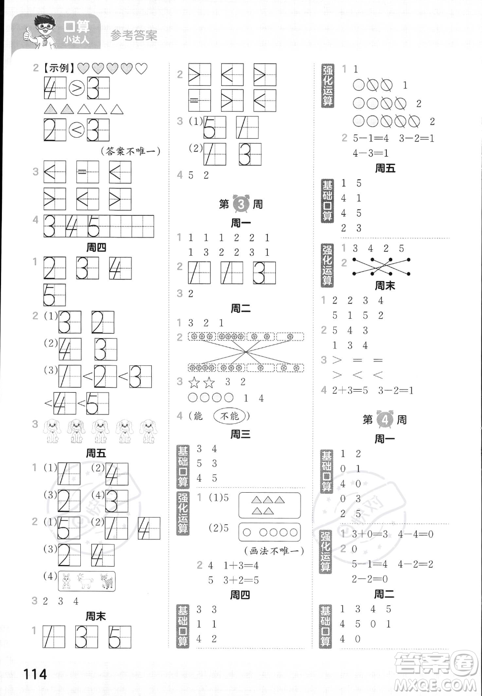 江西人民出版社2023年秋王朝霞口算小達人一年級上冊數(shù)學人教版答案