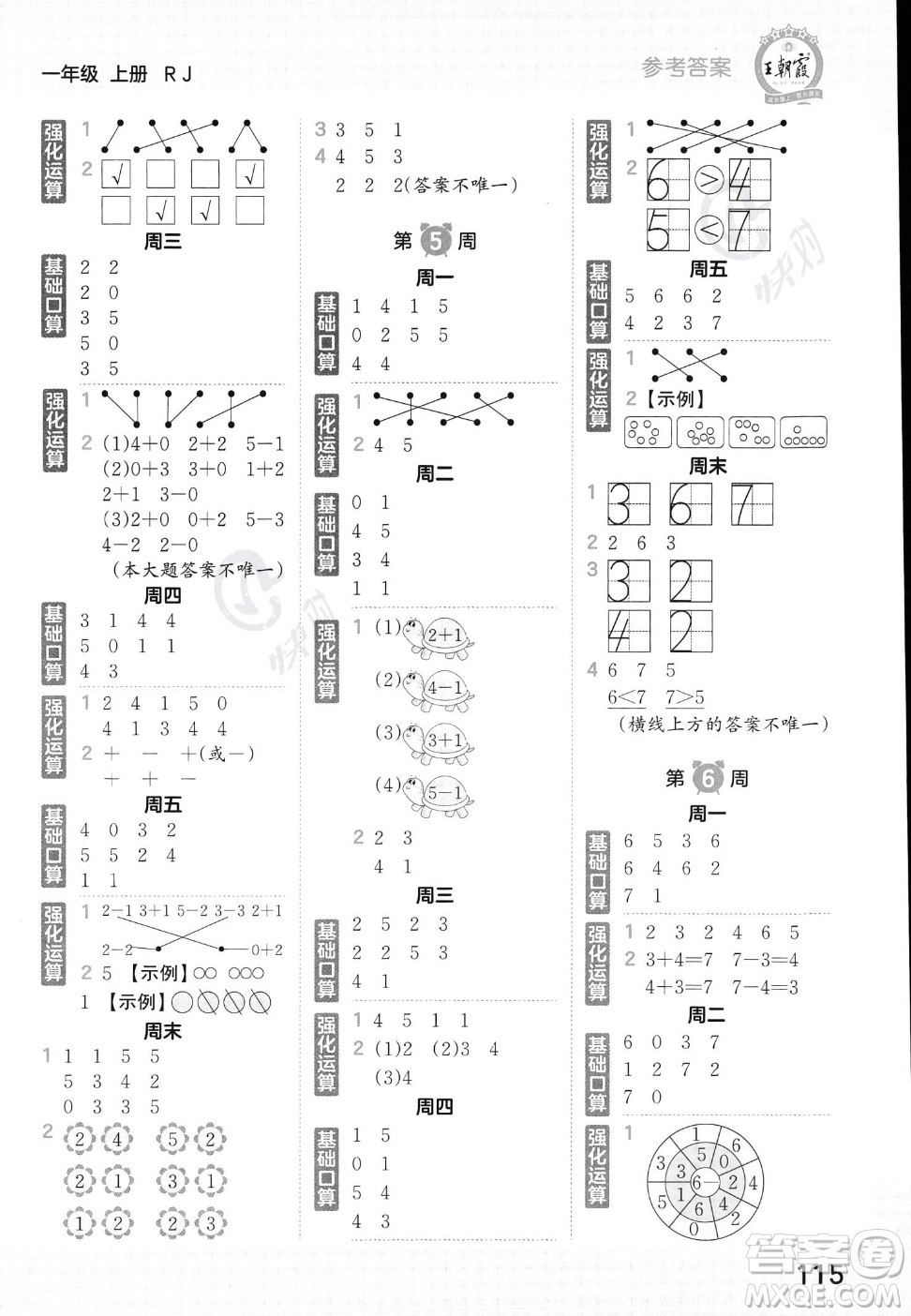 江西人民出版社2023年秋王朝霞口算小達人一年級上冊數(shù)學人教版答案