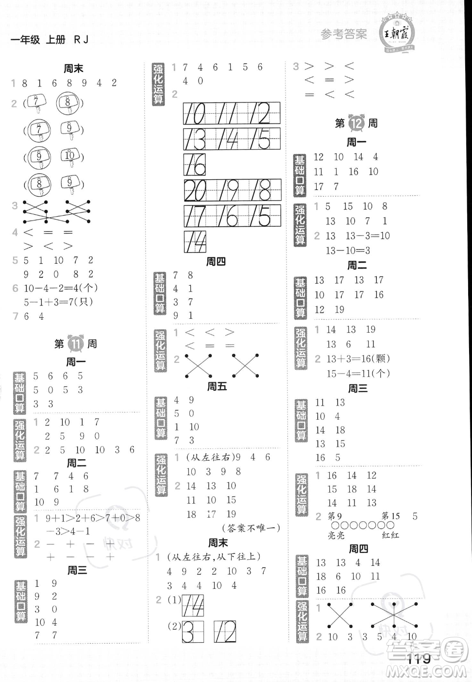 江西人民出版社2023年秋王朝霞口算小達人一年級上冊數(shù)學人教版答案