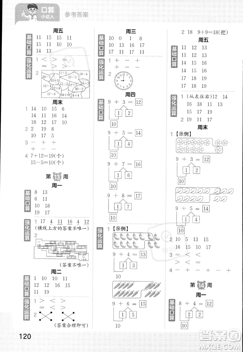 江西人民出版社2023年秋王朝霞口算小達人一年級上冊數(shù)學人教版答案