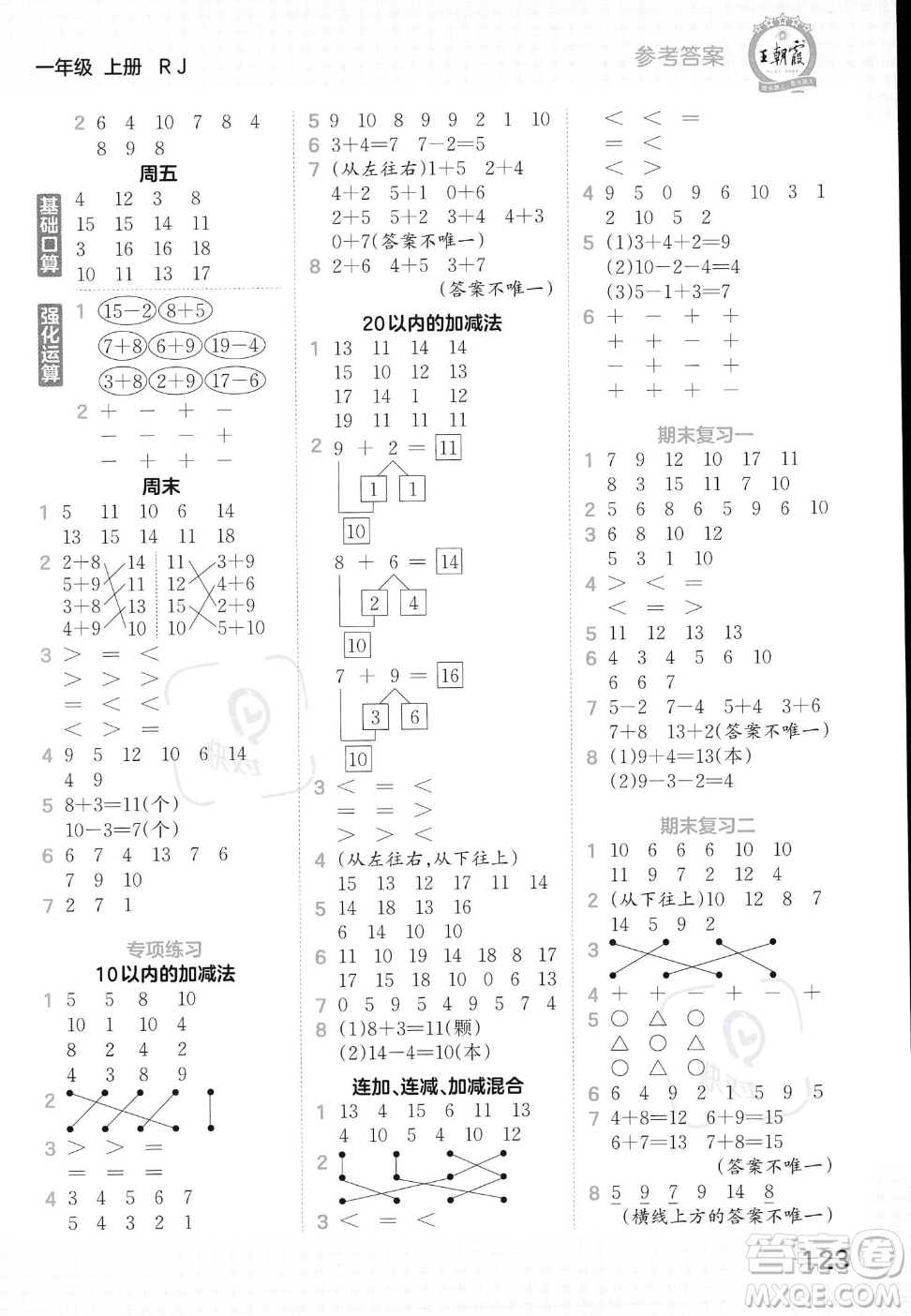 江西人民出版社2023年秋王朝霞口算小達人一年級上冊數(shù)學人教版答案