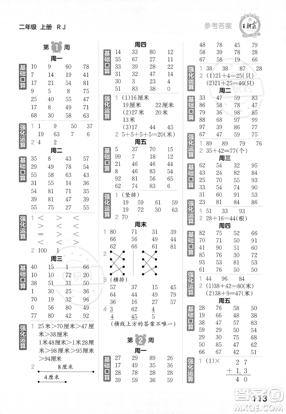 江西人民出版社2023年秋王朝霞口算小達(dá)人二年級(jí)上冊(cè)數(shù)學(xué)人教版答案