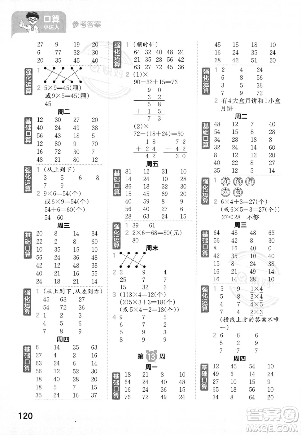 江西人民出版社2023年秋王朝霞口算小達(dá)人二年級(jí)上冊(cè)數(shù)學(xué)人教版答案