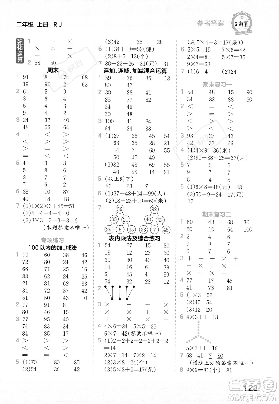 江西人民出版社2023年秋王朝霞口算小達(dá)人二年級(jí)上冊(cè)數(shù)學(xué)人教版答案