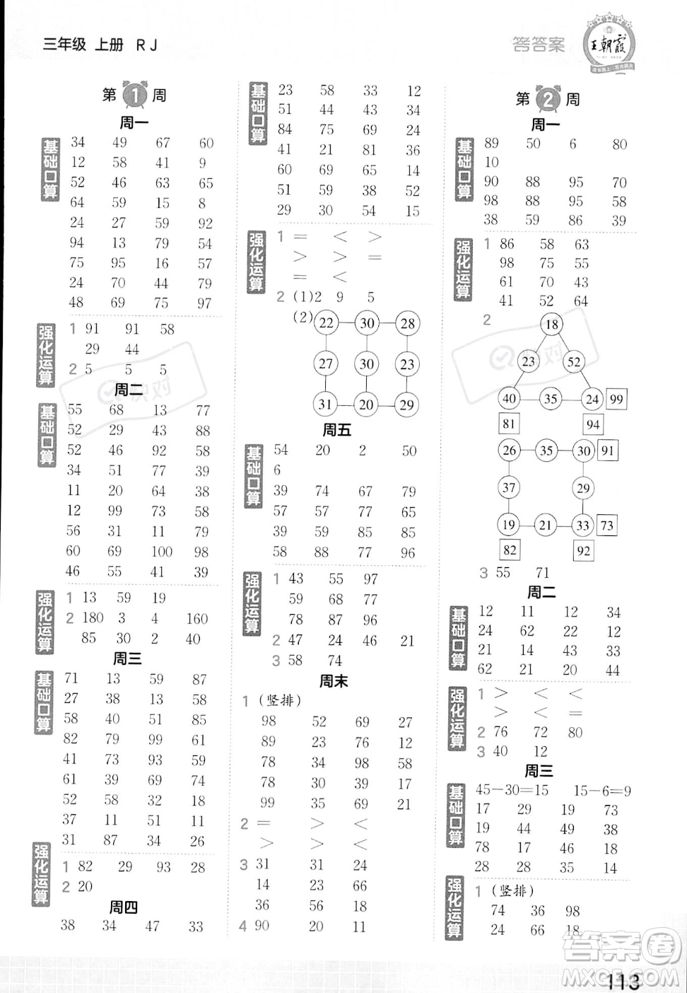 江西人民出版社2023年秋王朝霞口算小達人三年級上冊數(shù)學(xué)人教版答案