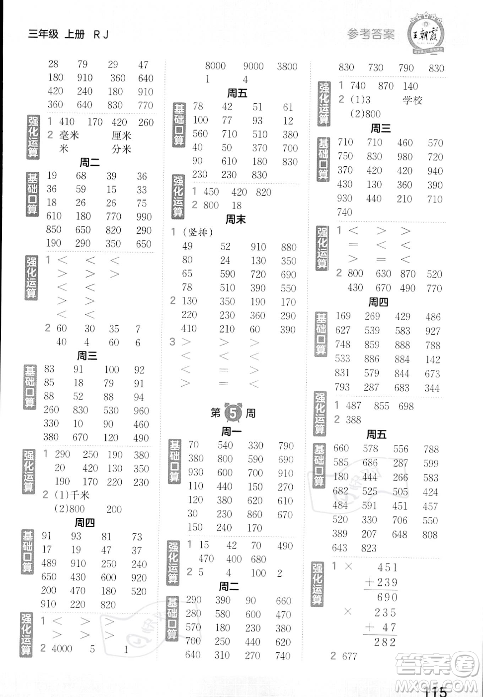 江西人民出版社2023年秋王朝霞口算小達人三年級上冊數(shù)學(xué)人教版答案