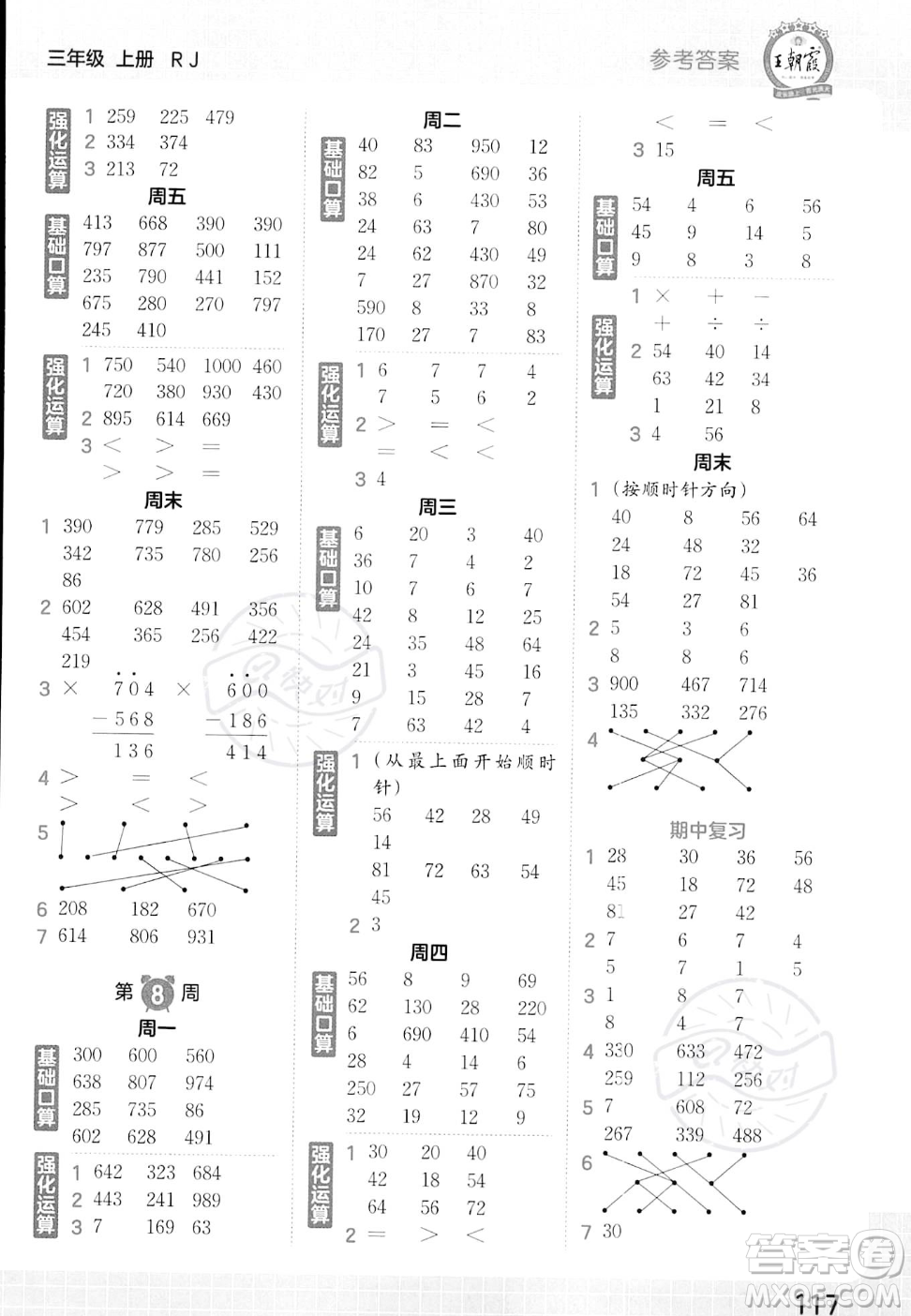 江西人民出版社2023年秋王朝霞口算小達人三年級上冊數(shù)學(xué)人教版答案