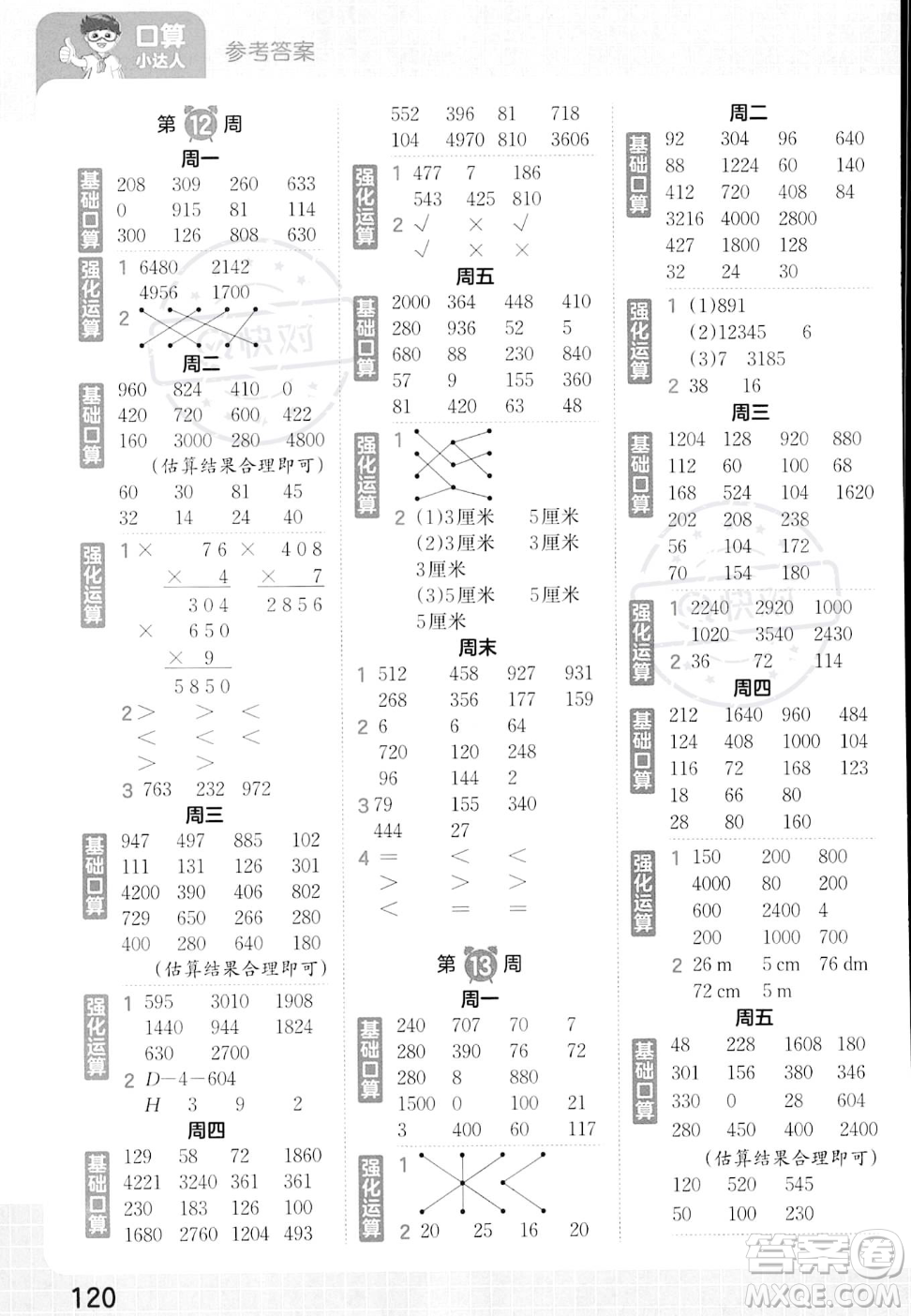 江西人民出版社2023年秋王朝霞口算小達人三年級上冊數(shù)學(xué)人教版答案