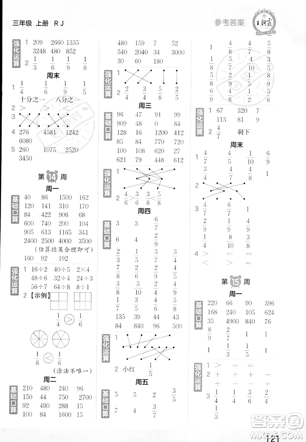 江西人民出版社2023年秋王朝霞口算小達人三年級上冊數(shù)學(xué)人教版答案