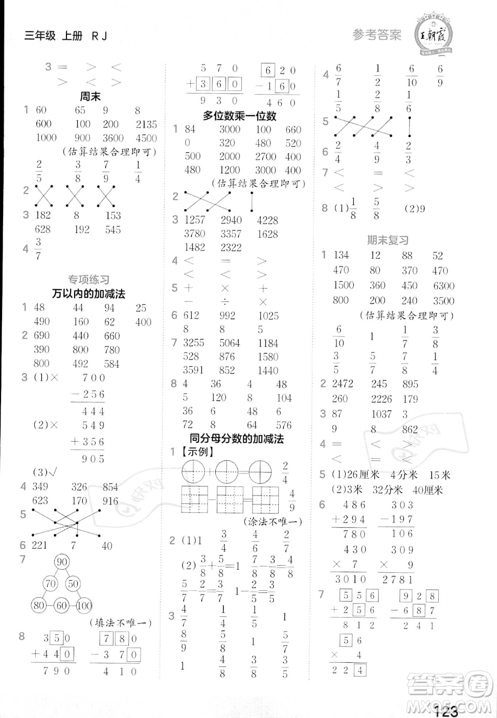 江西人民出版社2023年秋王朝霞口算小達人三年級上冊數(shù)學(xué)人教版答案