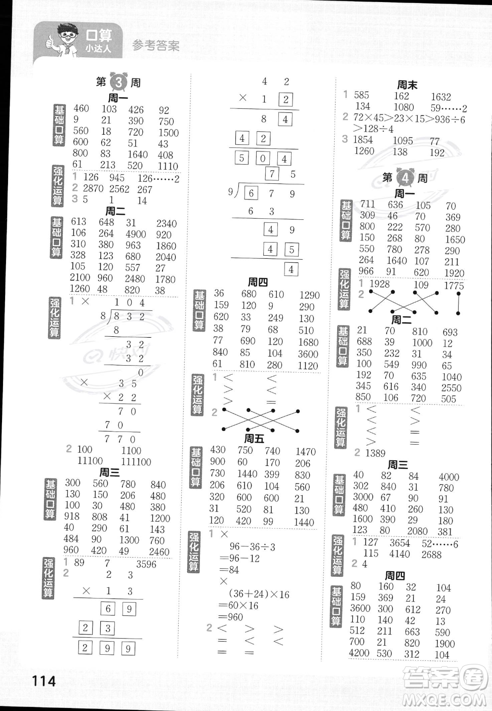 江西人民出版社2023年秋王朝霞口算小達(dá)人四年級上冊數(shù)學(xué)人教版答案