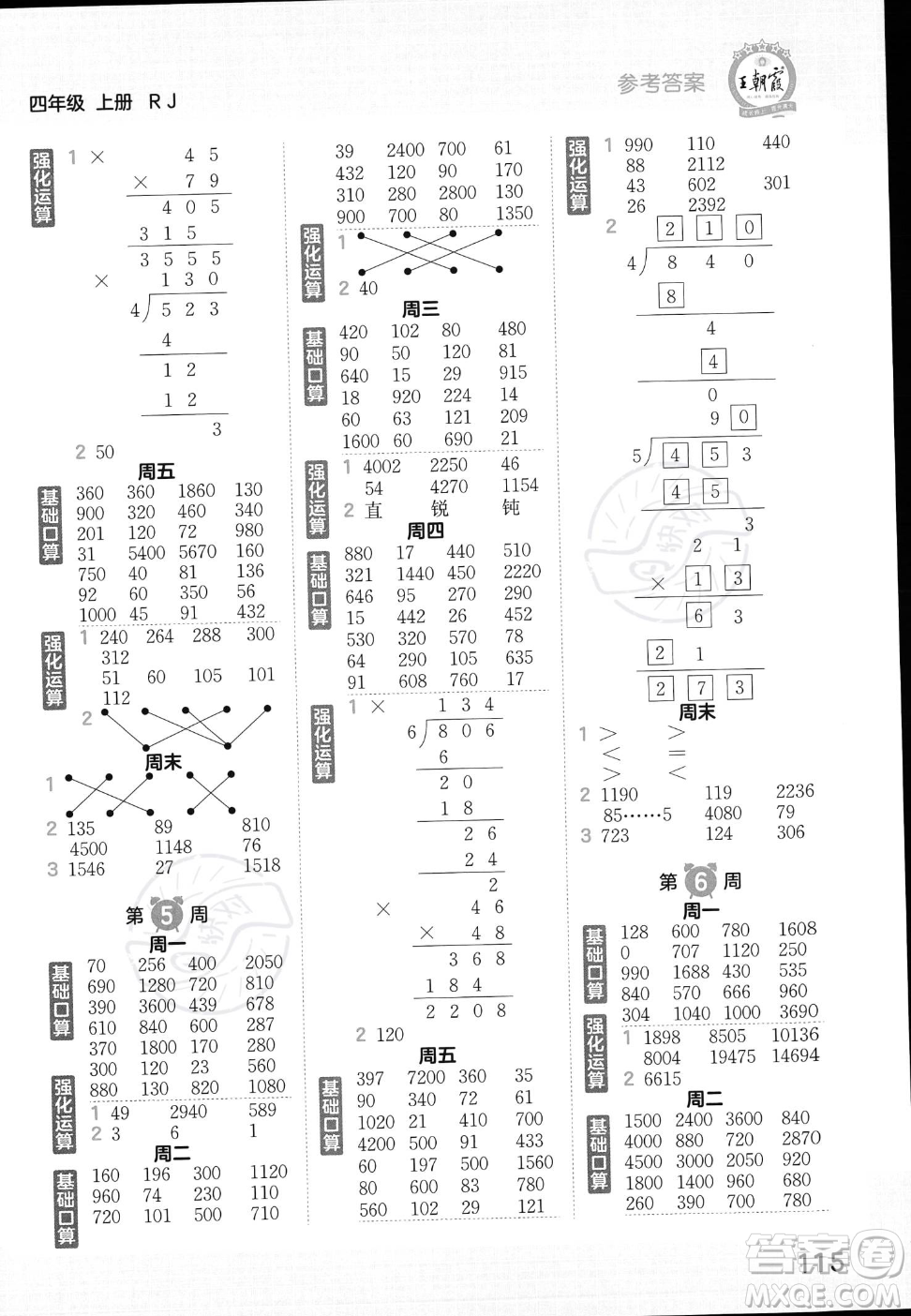 江西人民出版社2023年秋王朝霞口算小達(dá)人四年級上冊數(shù)學(xué)人教版答案