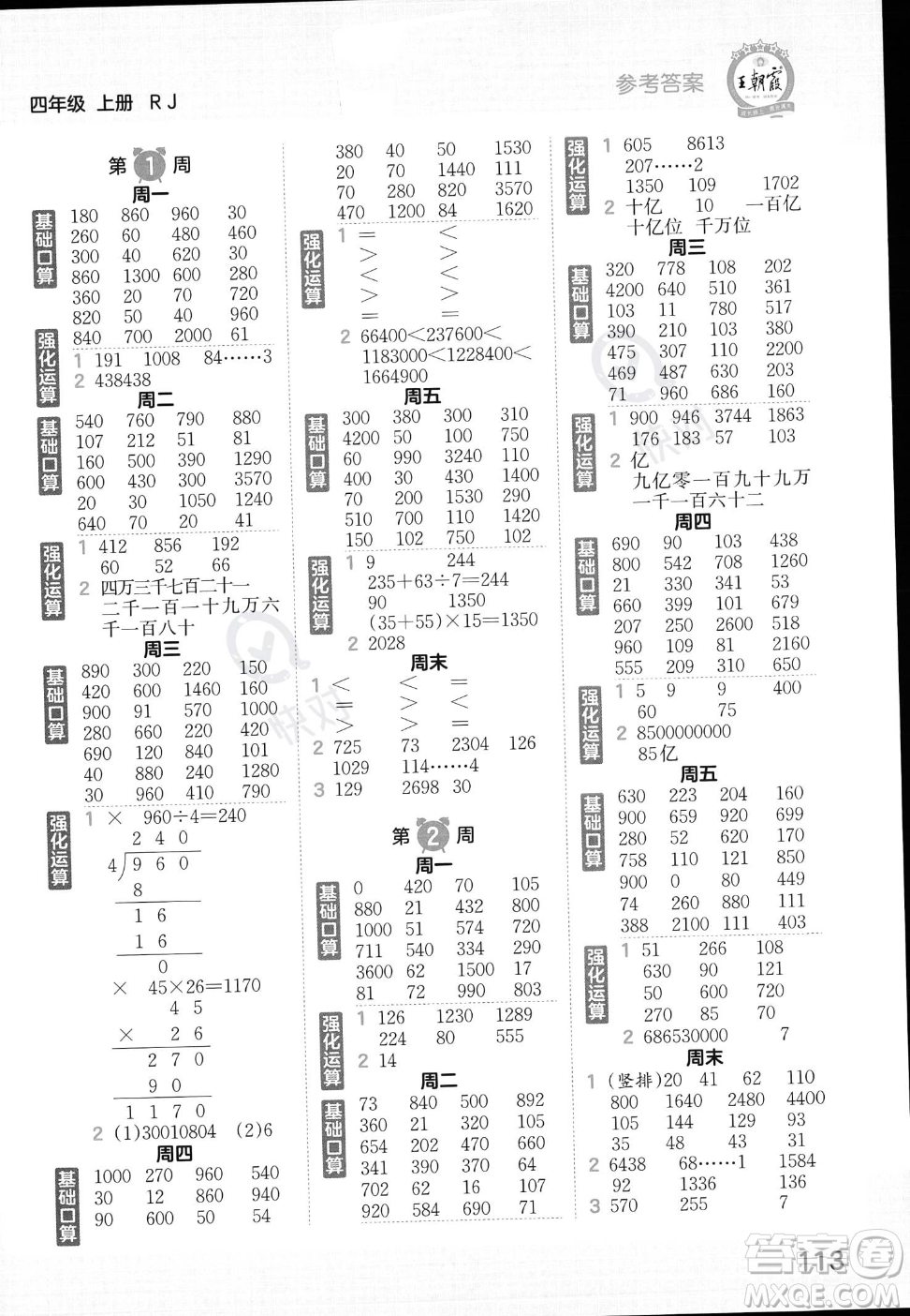 江西人民出版社2023年秋王朝霞口算小達(dá)人四年級上冊數(shù)學(xué)人教版答案