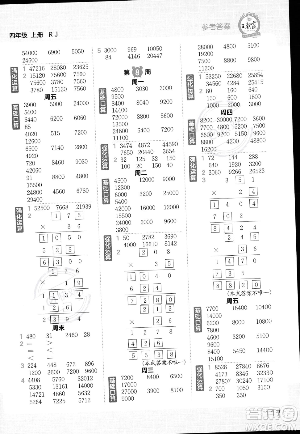 江西人民出版社2023年秋王朝霞口算小達(dá)人四年級上冊數(shù)學(xué)人教版答案