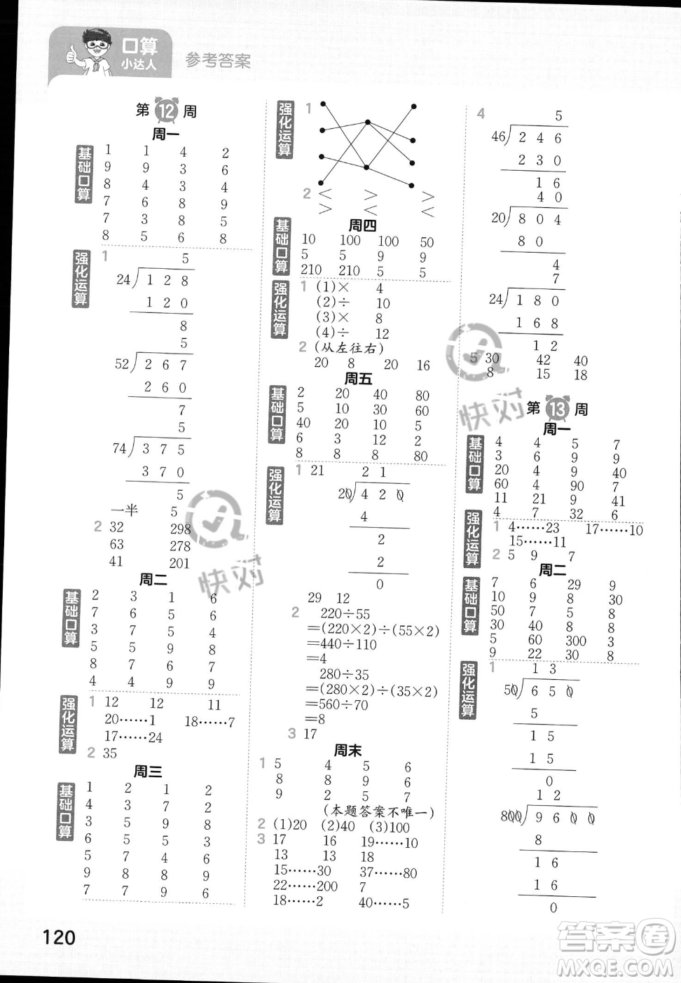 江西人民出版社2023年秋王朝霞口算小達(dá)人四年級上冊數(shù)學(xué)人教版答案