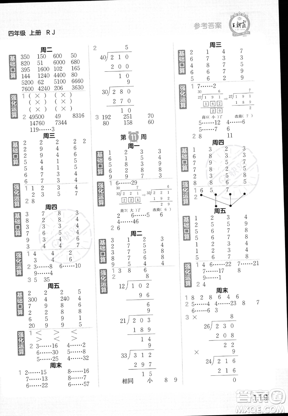 江西人民出版社2023年秋王朝霞口算小達(dá)人四年級上冊數(shù)學(xué)人教版答案