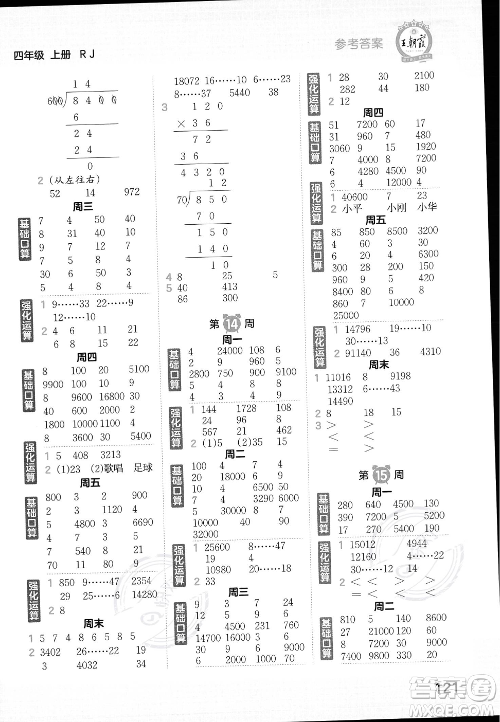 江西人民出版社2023年秋王朝霞口算小達(dá)人四年級上冊數(shù)學(xué)人教版答案