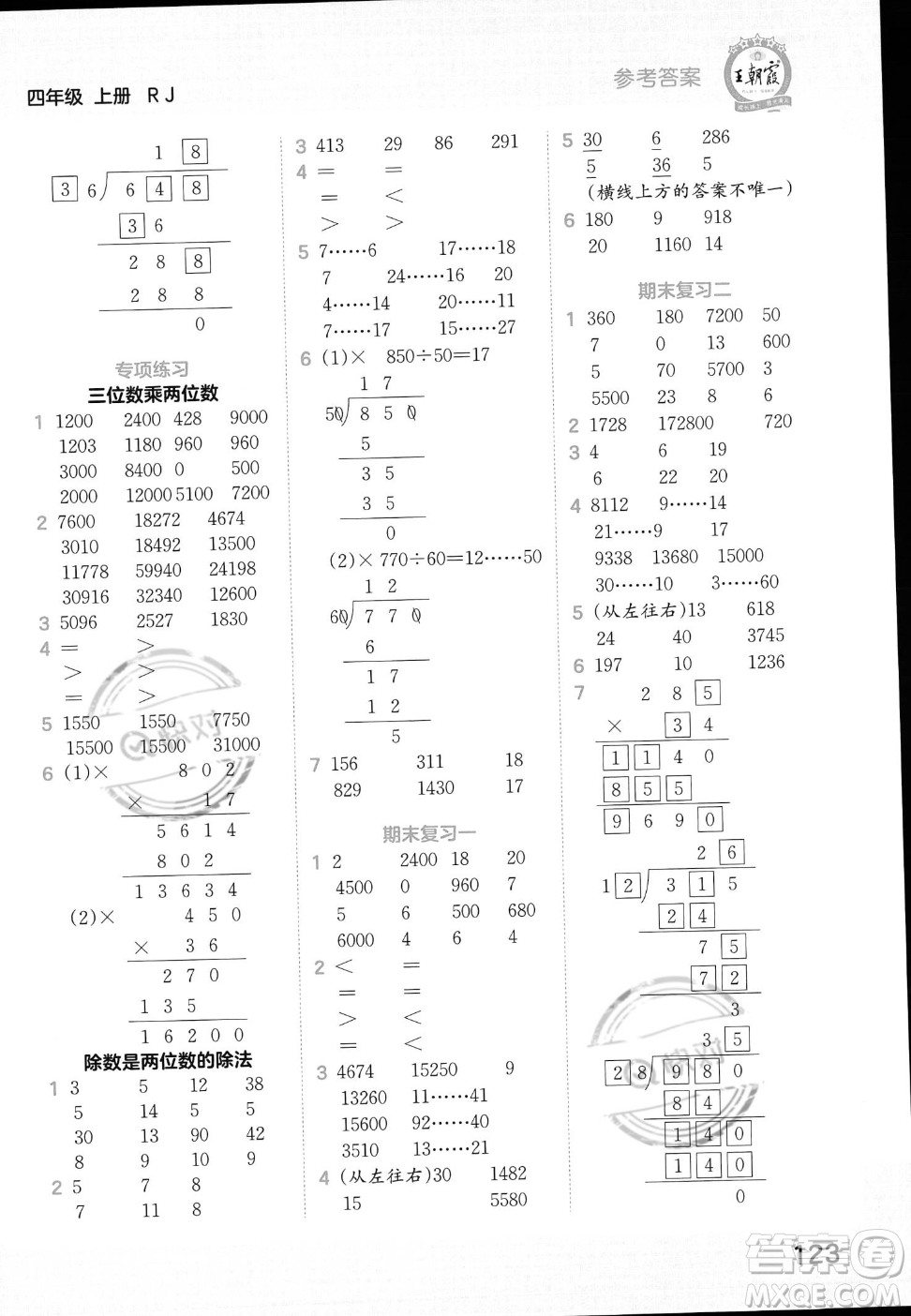 江西人民出版社2023年秋王朝霞口算小達(dá)人四年級上冊數(shù)學(xué)人教版答案