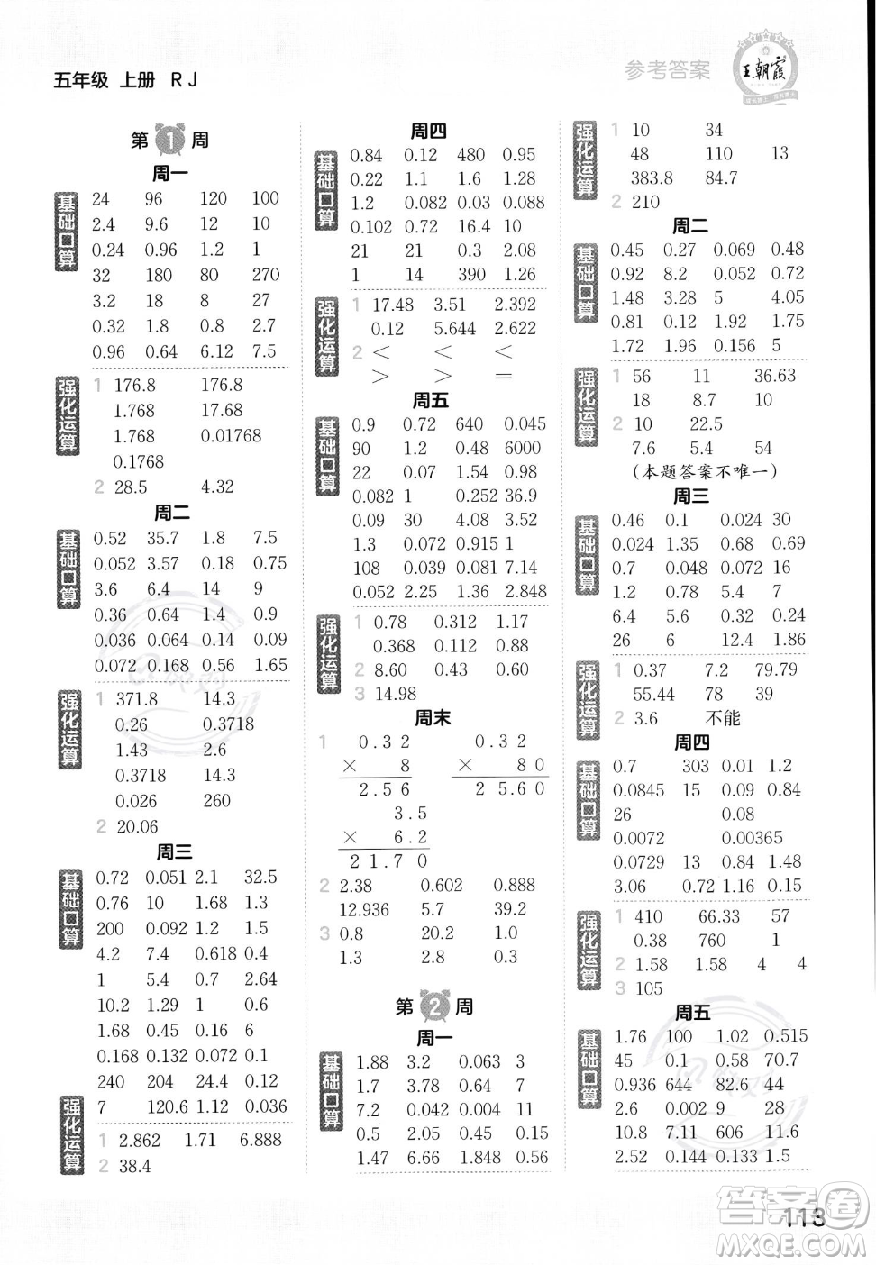 江西人民出版社2023年秋王朝霞口算小達(dá)人五年級(jí)上冊(cè)數(shù)學(xué)人教版答案