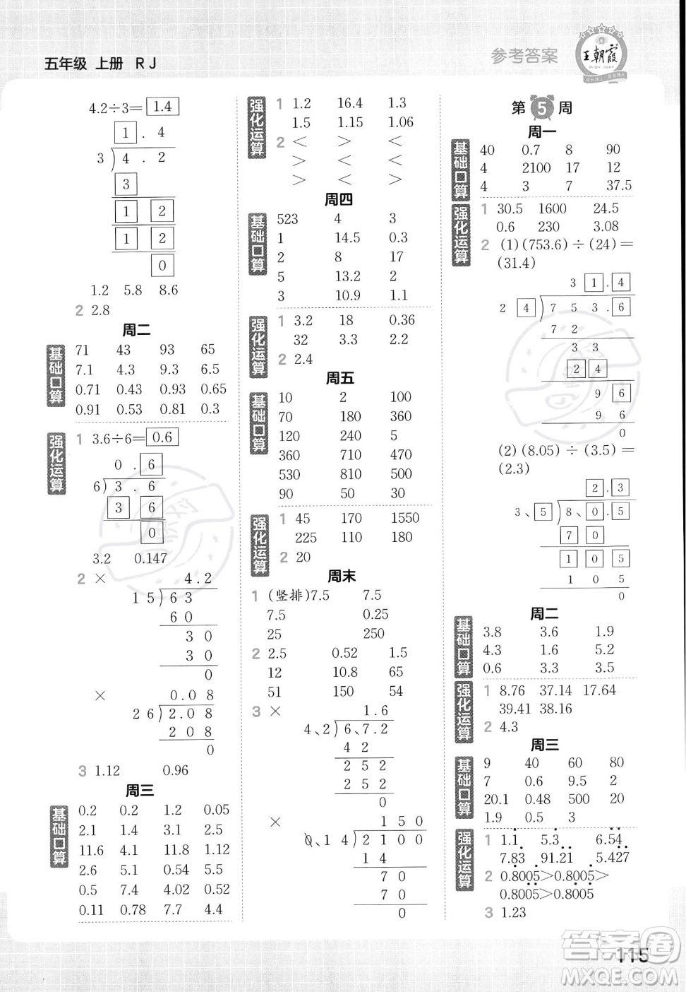 江西人民出版社2023年秋王朝霞口算小達(dá)人五年級(jí)上冊(cè)數(shù)學(xué)人教版答案