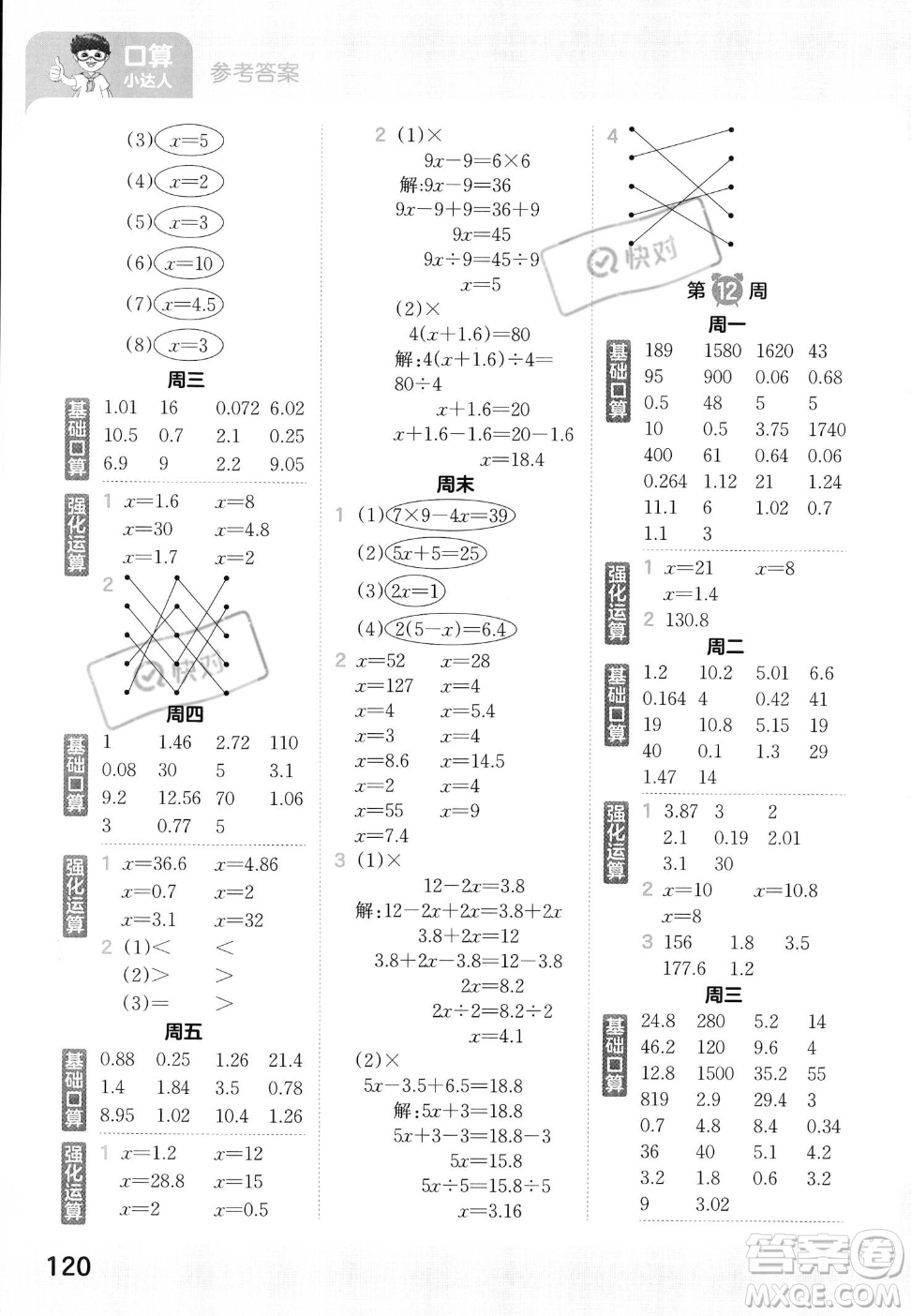 江西人民出版社2023年秋王朝霞口算小達(dá)人五年級(jí)上冊(cè)數(shù)學(xué)人教版答案