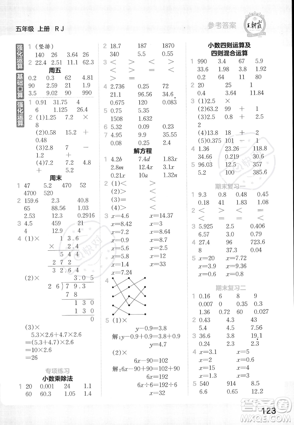 江西人民出版社2023年秋王朝霞口算小達(dá)人五年級(jí)上冊(cè)數(shù)學(xué)人教版答案