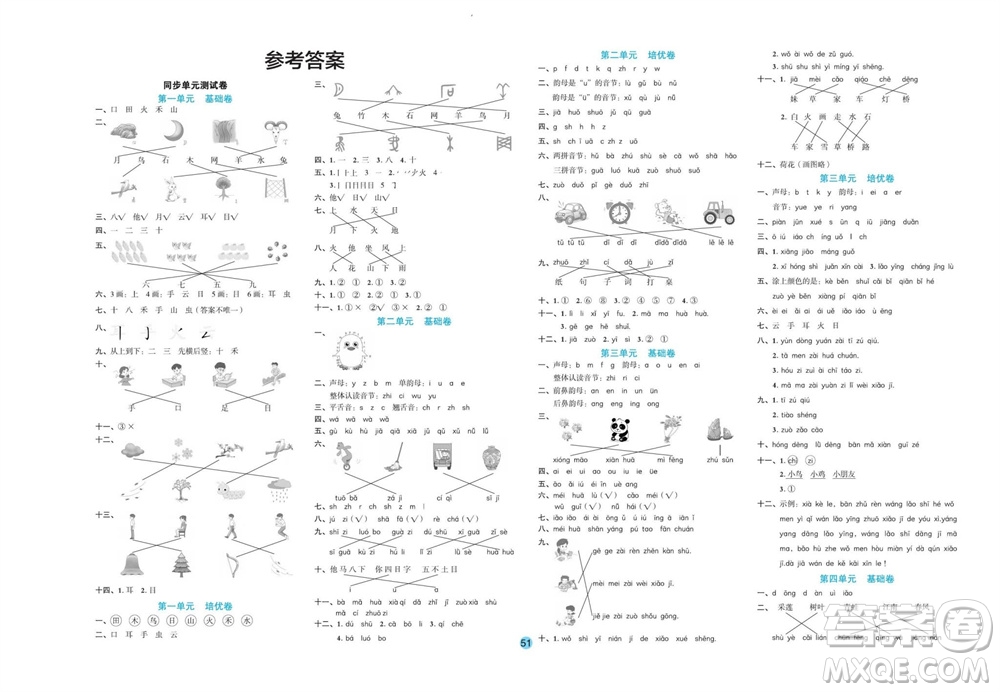 江西教育出版社2023年秋全優(yōu)單元大卷一年級語文上冊人教版參考答案