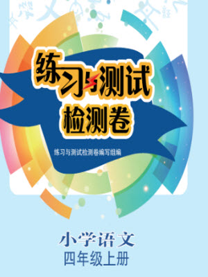 江蘇鳳凰教育出版社2023年秋練習(xí)與測(cè)試檢測(cè)卷小學(xué)語(yǔ)文四年級(jí)上冊(cè)人教版參考答案