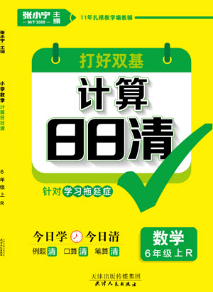 天津人民出版社2023年秋打好雙基計(jì)算日日清六年級(jí)數(shù)學(xué)上冊(cè)人教版參考答案