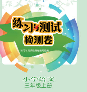 江蘇鳳凰教育出版社2023年秋練習(xí)與測(cè)試檢測(cè)卷小學(xué)語文三年級(jí)上冊(cè)人教版參考答案