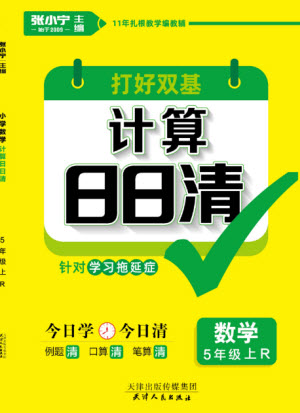 天津人民出版社2023年秋打好雙基計(jì)算日日清五年級(jí)數(shù)學(xué)上冊(cè)人教版參考答案