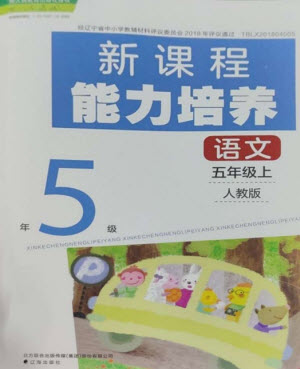 遼海出版社2023年秋新課程能力培養(yǎng)五年級語文上冊人教版參考答案