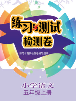 江蘇鳳凰教育出版社2023年秋練習(xí)與測試檢測卷小學(xué)語文五年級上冊人教版參考答案