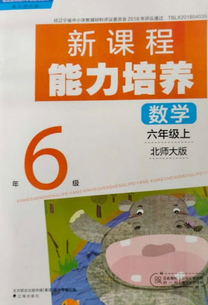 遼海出版社2023年秋新課程能力培養(yǎng)六年級數(shù)學(xué)上冊北師大版參考答案