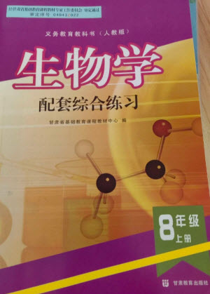 甘肅教育出版社2023年秋配套綜合練習(xí)八年級(jí)生物上冊(cè)人教版參考答案