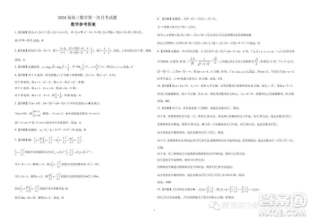 2024屆廣東江門高三上學期第一次月考數(shù)學試題答案