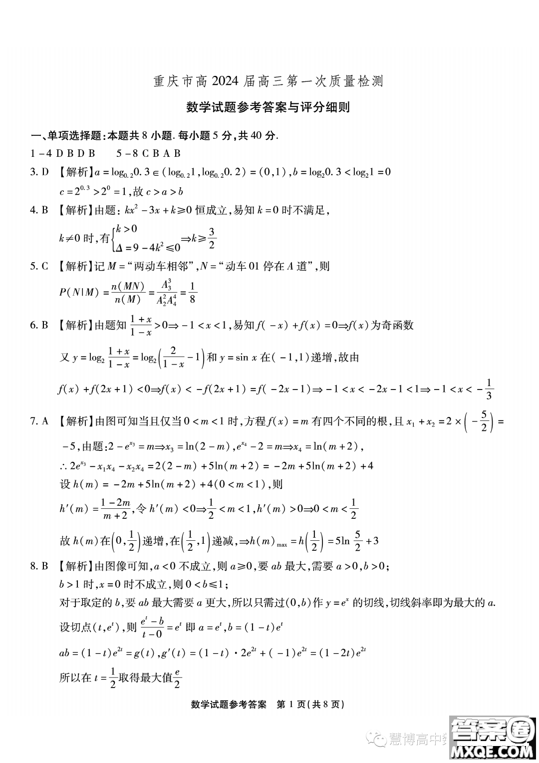 2024屆重慶南開中學高三上學期8月第一次質(zhì)檢數(shù)學試題答案