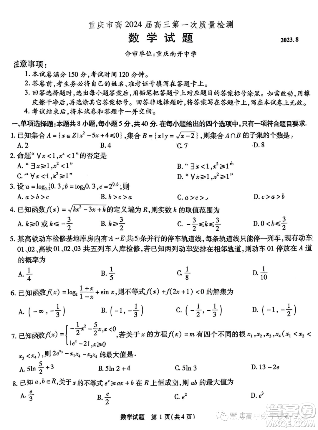 2024屆重慶南開中學高三上學期8月第一次質(zhì)檢數(shù)學試題答案