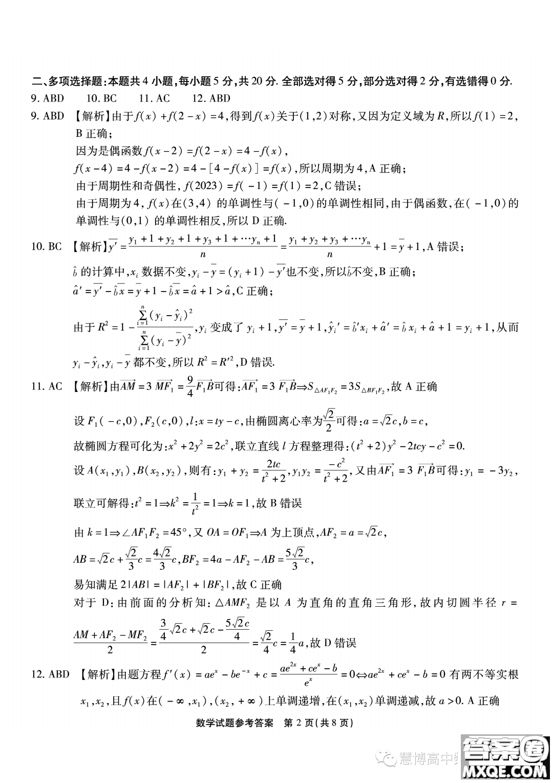 2024屆重慶南開中學高三上學期8月第一次質(zhì)檢數(shù)學試題答案