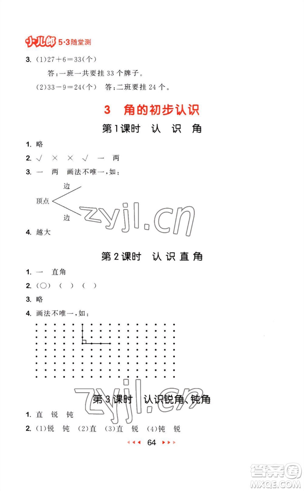 教育科學(xué)出版社2023年秋53隨堂測(cè)二年級(jí)數(shù)學(xué)上冊(cè)人教版參考答案