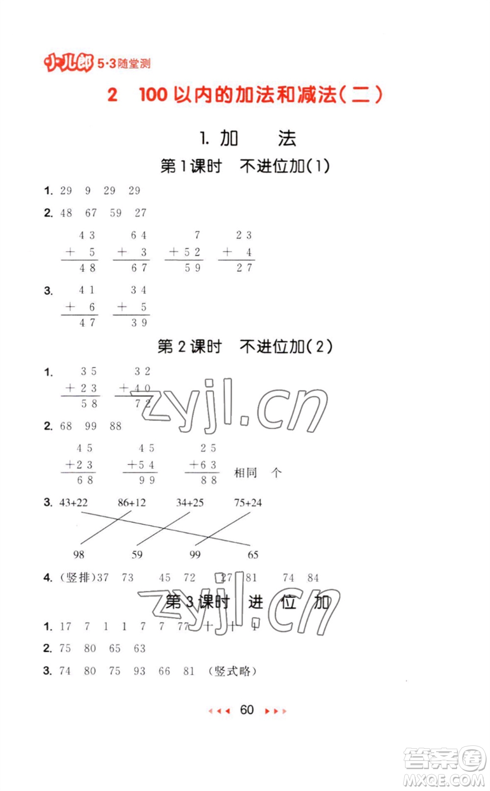 教育科學(xué)出版社2023年秋53隨堂測(cè)二年級(jí)數(shù)學(xué)上冊(cè)人教版參考答案