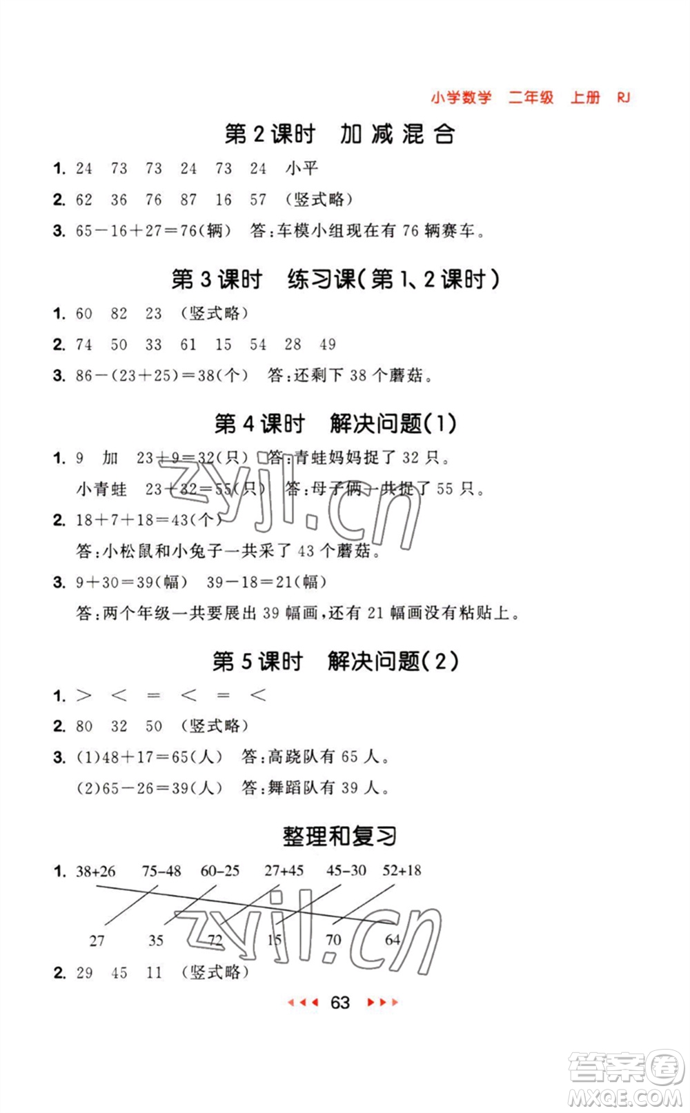 教育科學(xué)出版社2023年秋53隨堂測(cè)二年級(jí)數(shù)學(xué)上冊(cè)人教版參考答案