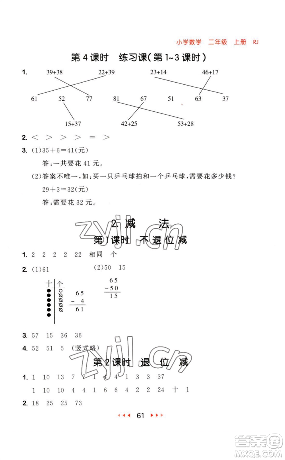 教育科學(xué)出版社2023年秋53隨堂測(cè)二年級(jí)數(shù)學(xué)上冊(cè)人教版參考答案