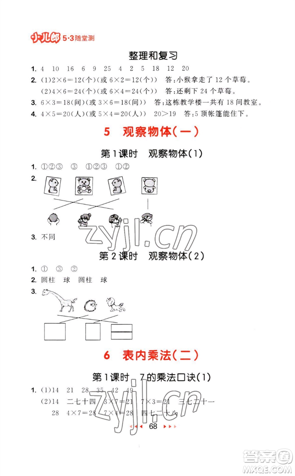 教育科學(xué)出版社2023年秋53隨堂測(cè)二年級(jí)數(shù)學(xué)上冊(cè)人教版參考答案