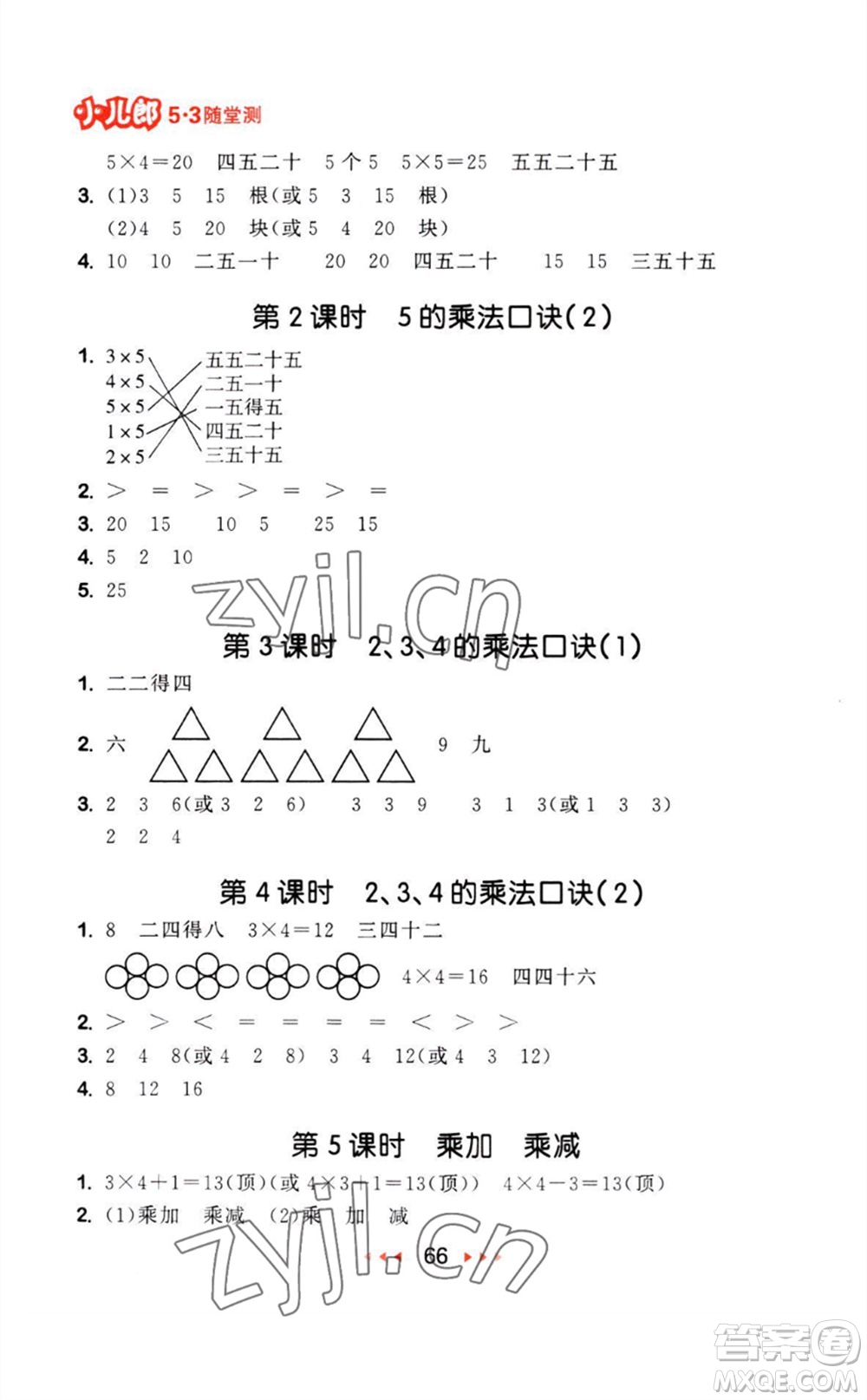 教育科學(xué)出版社2023年秋53隨堂測(cè)二年級(jí)數(shù)學(xué)上冊(cè)人教版參考答案