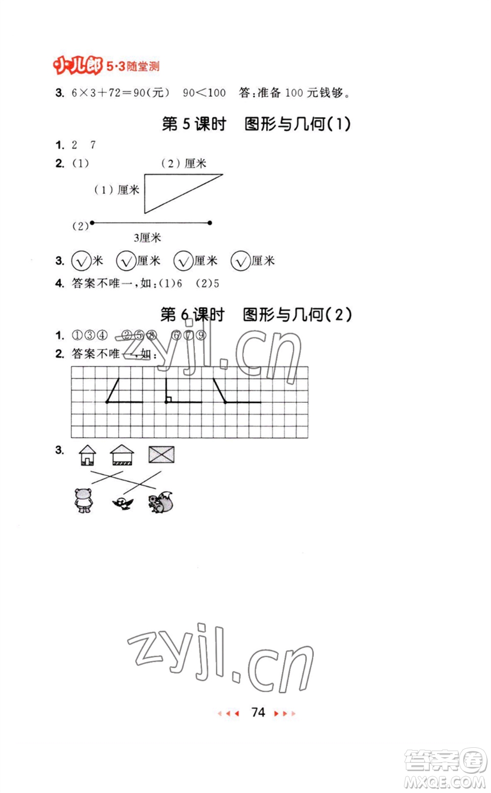 教育科學(xué)出版社2023年秋53隨堂測(cè)二年級(jí)數(shù)學(xué)上冊(cè)人教版參考答案