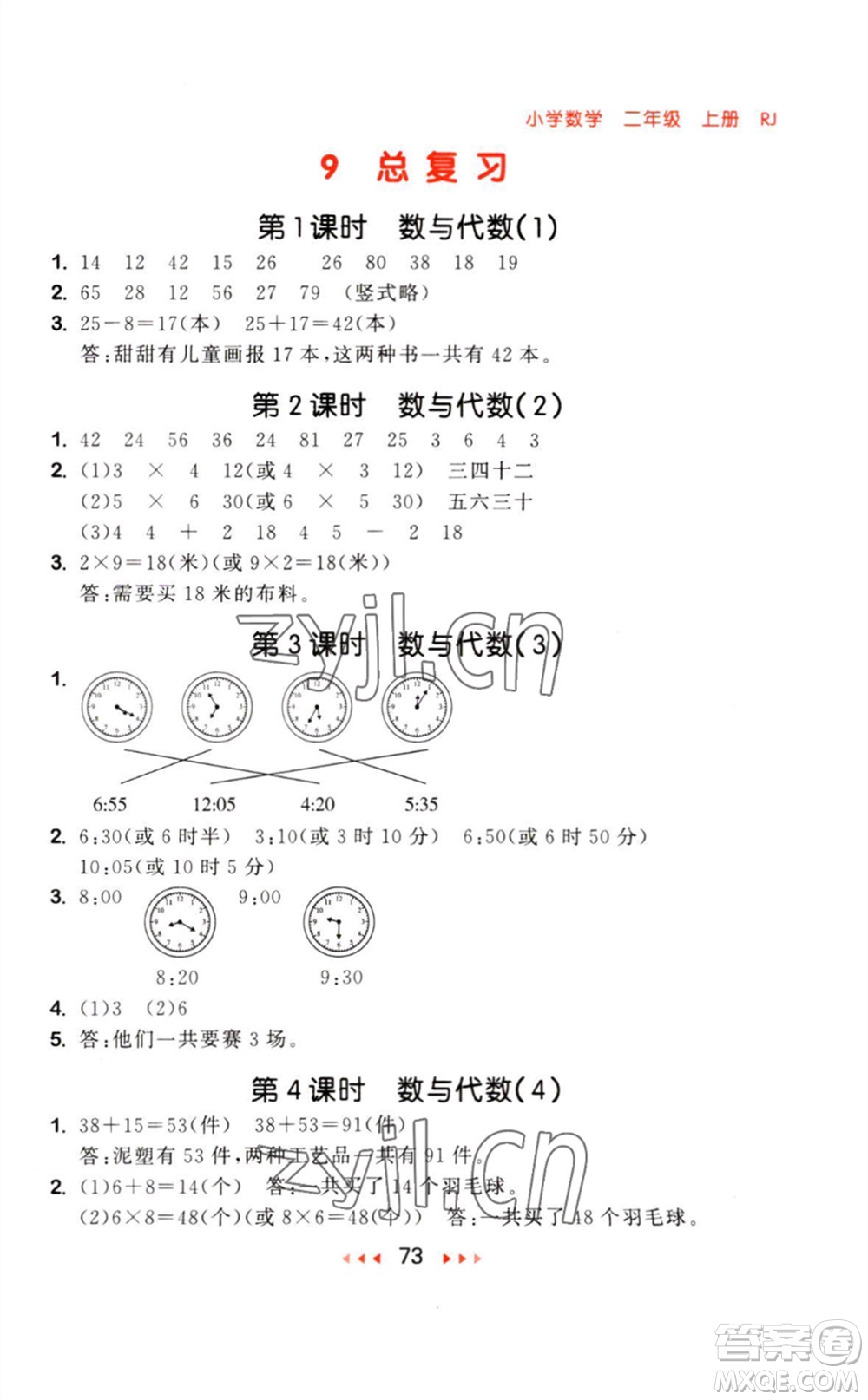 教育科學(xué)出版社2023年秋53隨堂測(cè)二年級(jí)數(shù)學(xué)上冊(cè)人教版參考答案