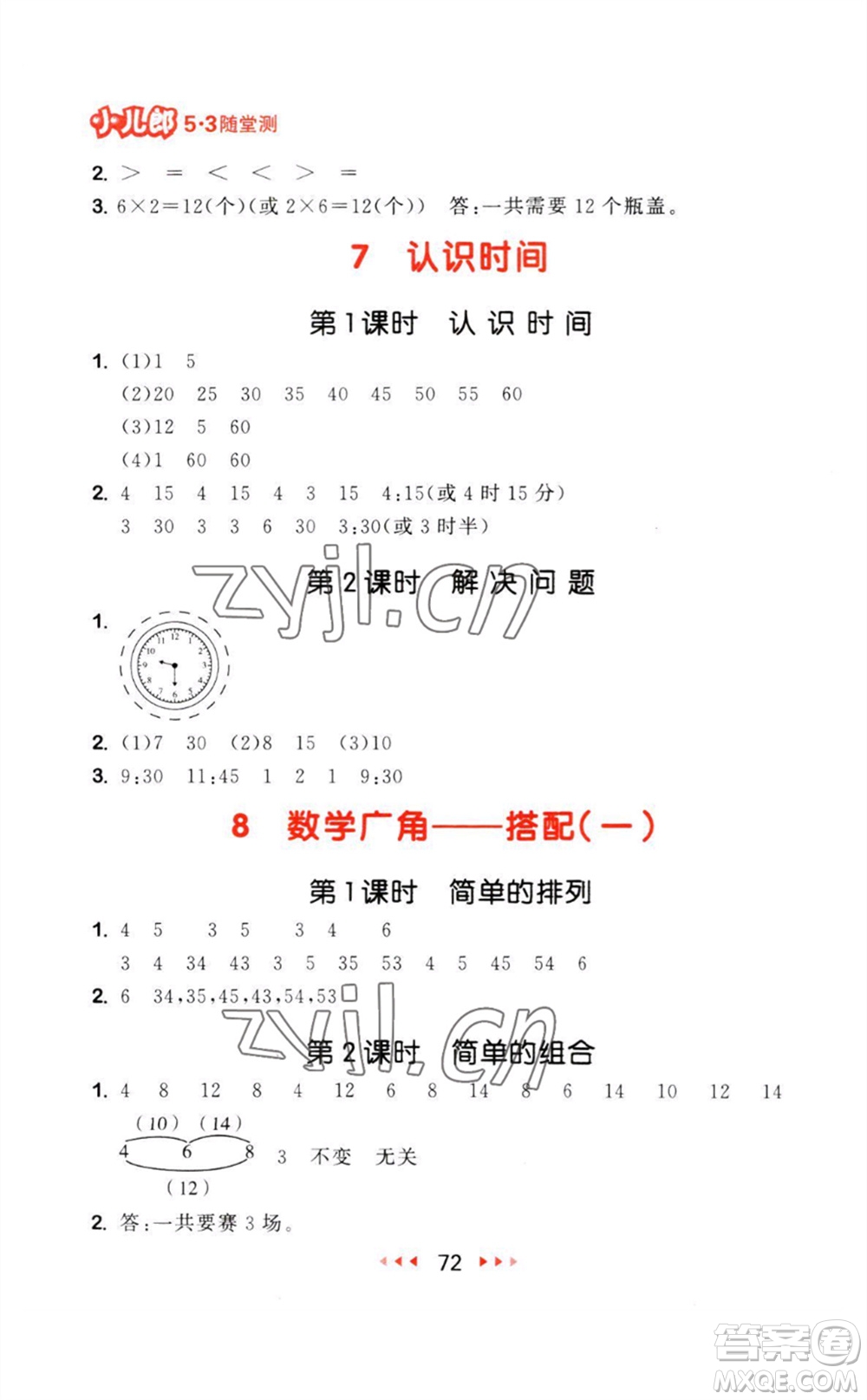 教育科學(xué)出版社2023年秋53隨堂測(cè)二年級(jí)數(shù)學(xué)上冊(cè)人教版參考答案