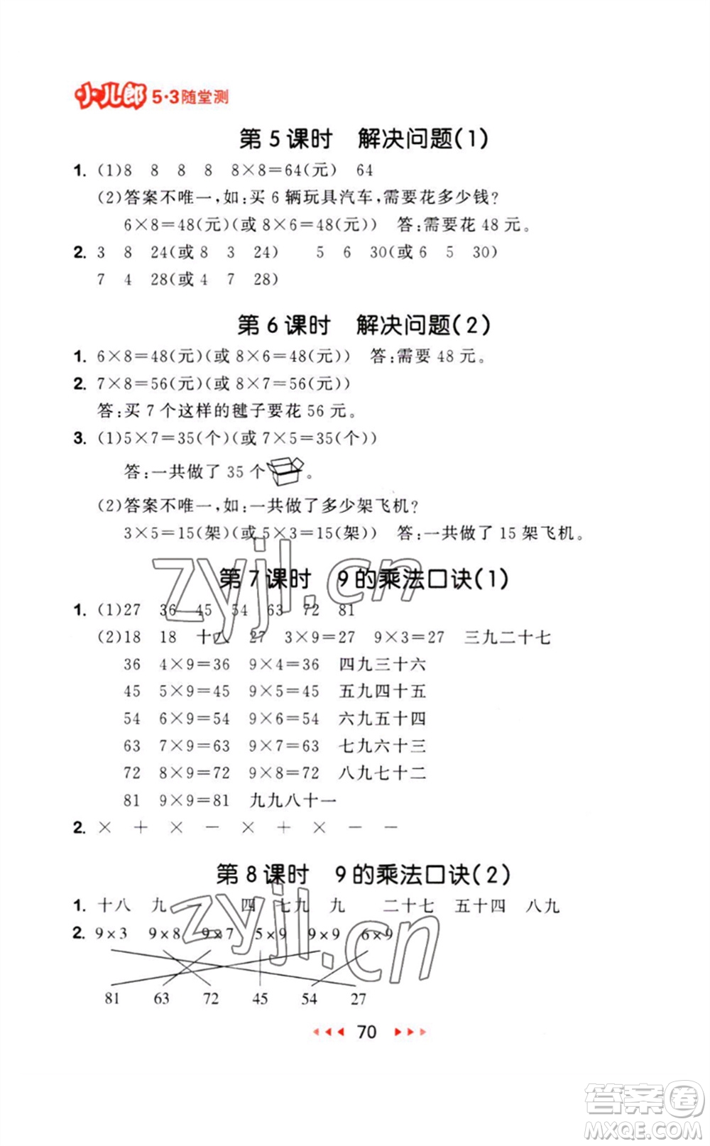 教育科學(xué)出版社2023年秋53隨堂測(cè)二年級(jí)數(shù)學(xué)上冊(cè)人教版參考答案