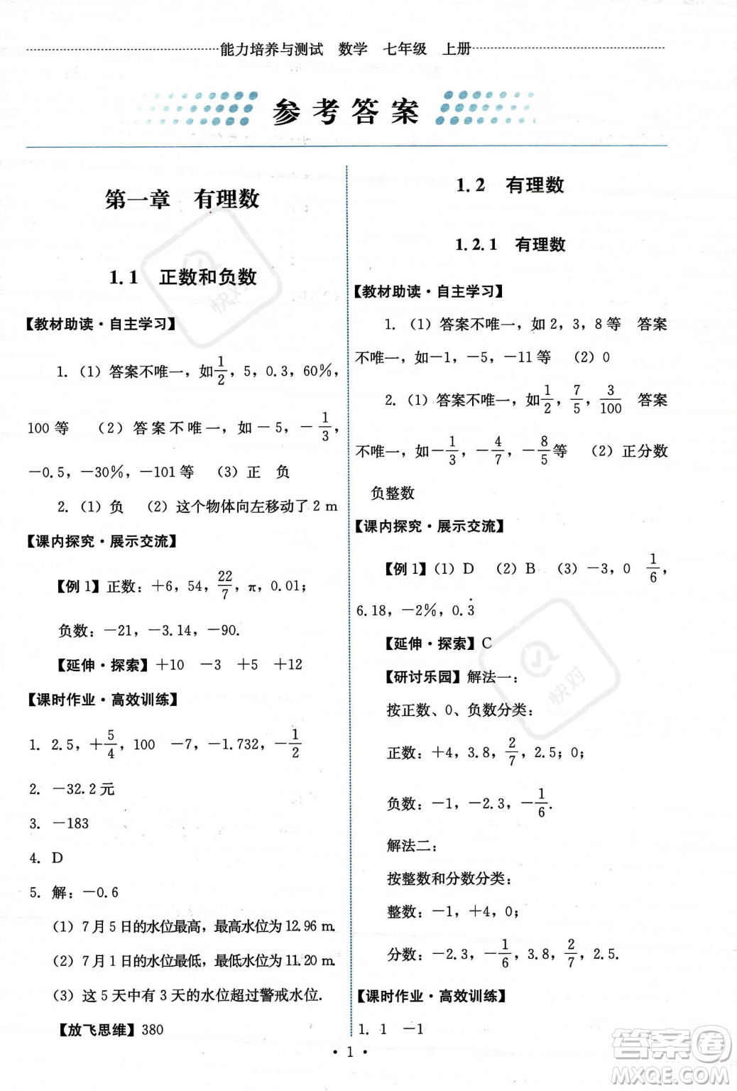 人民教育出版社2023年秋能力培養(yǎng)與測試七年級上冊數(shù)學(xué)人教版答案